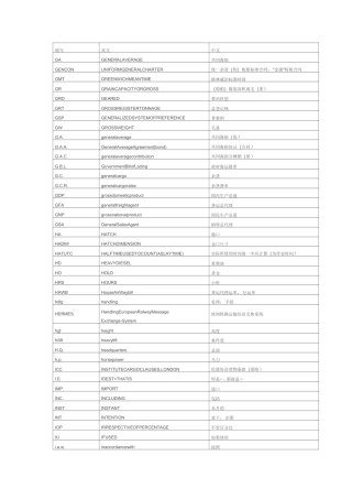 航运术语中英文对照表