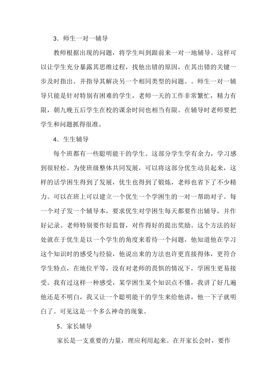 小学学困生转化案例集_第3页