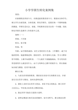 小学学困生转化案例集