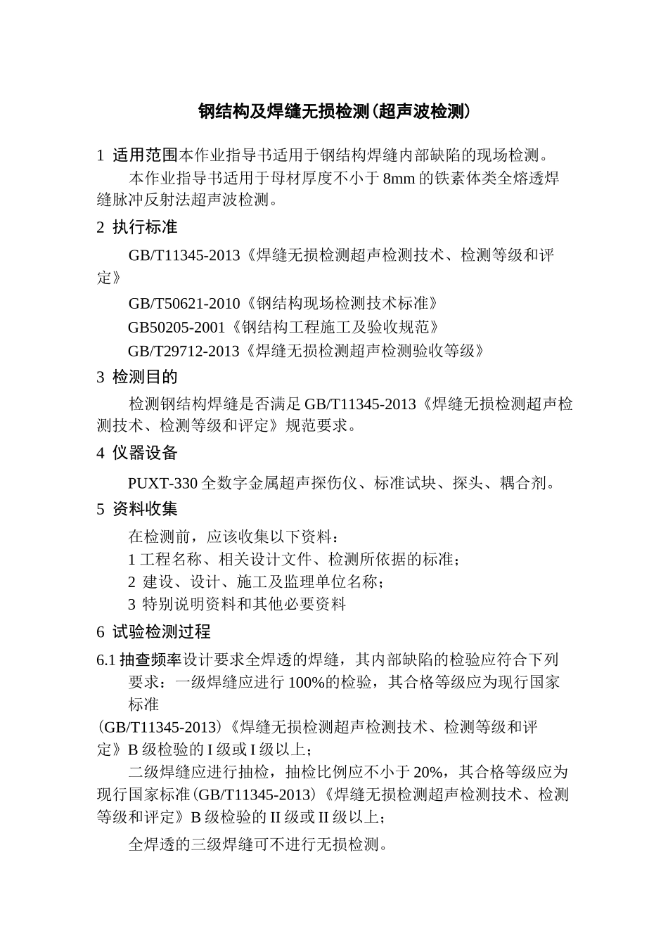 钢结构及焊缝无损检测(超声波检测)作业指导书_第1页