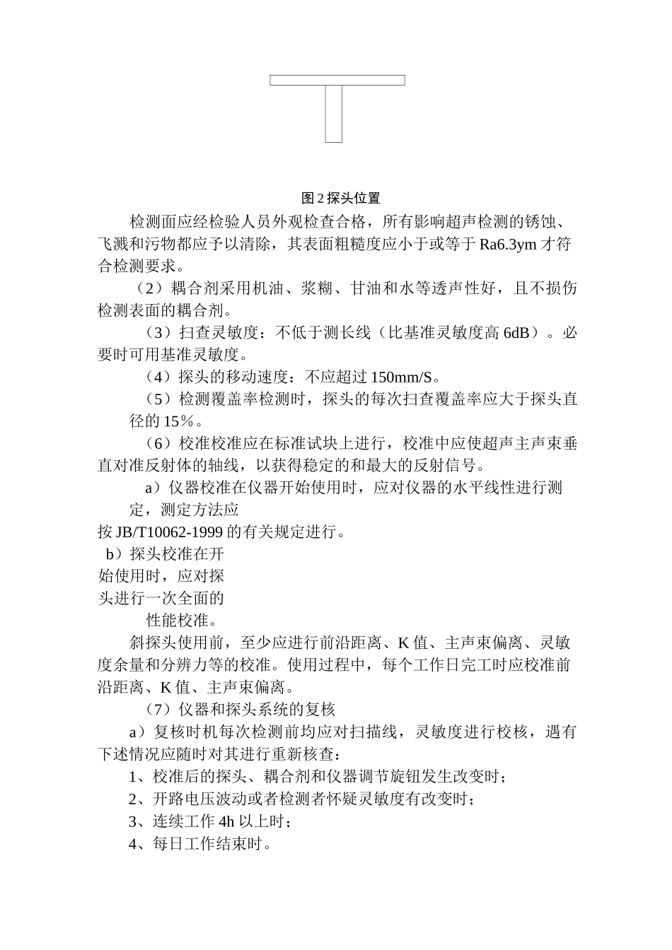 钢结构及焊缝无损检测(超声波检测)作业指导书_第3页