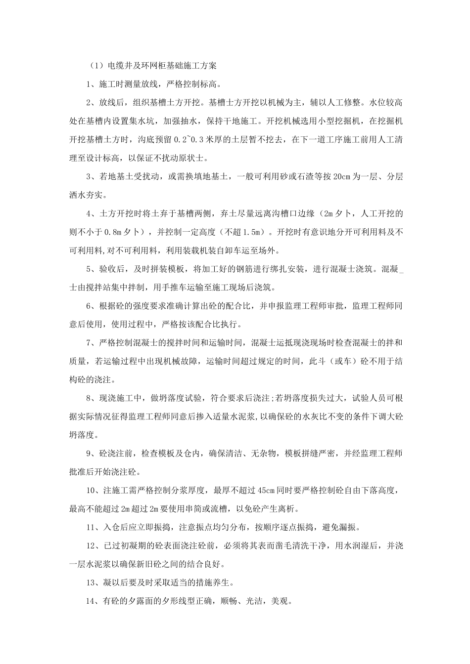 电缆井及环网柜基础施工_第1页