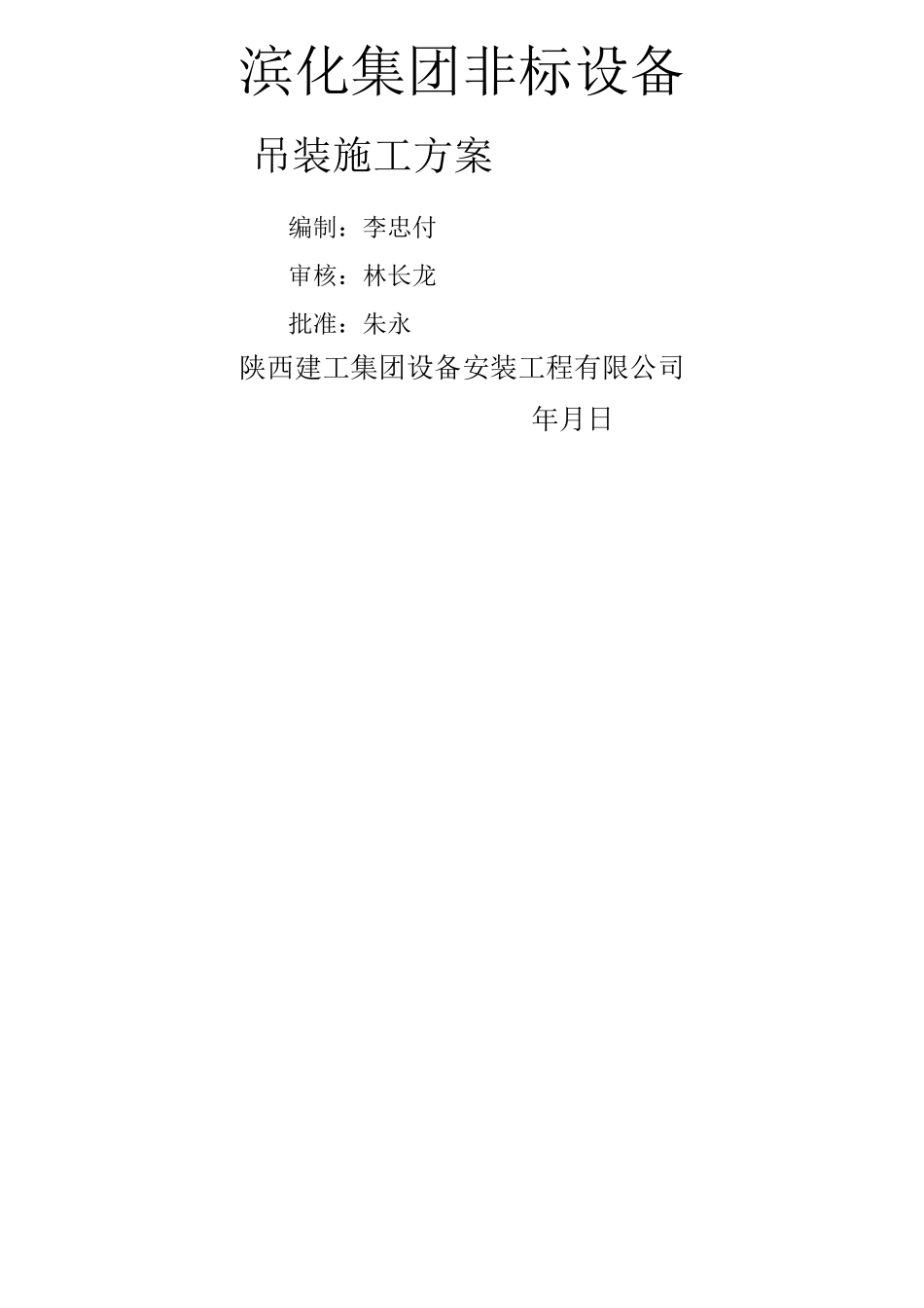 吊装方案(范本)_第1页