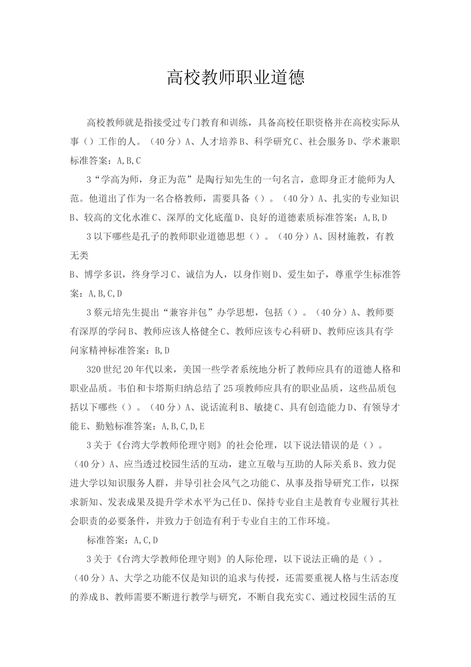 高校教师职业道德_第1页