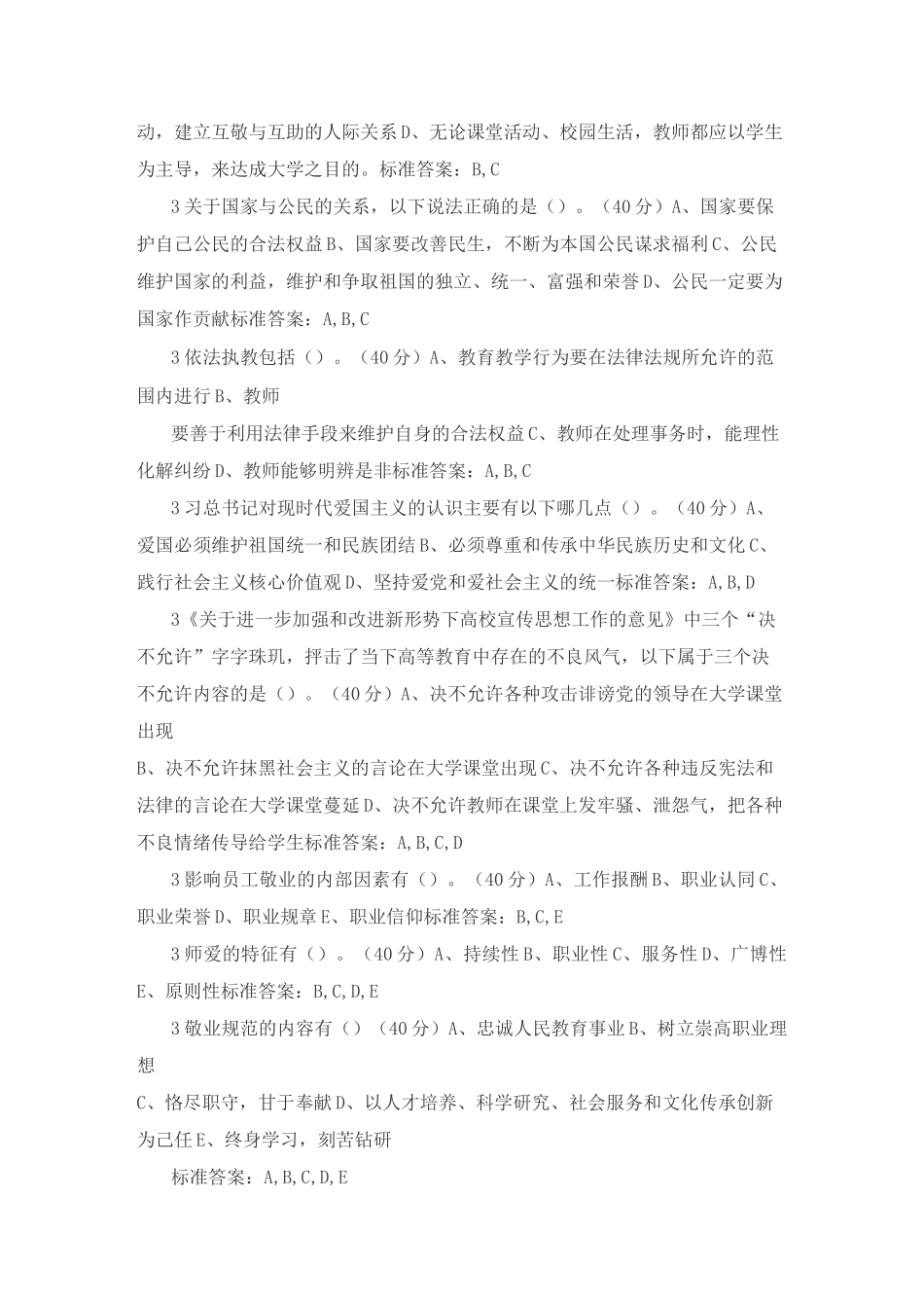 高校教师职业道德_第2页