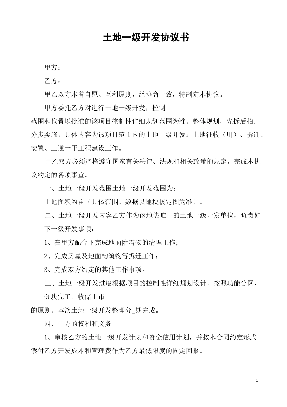 土地一级开发协议书(合同)_第1页