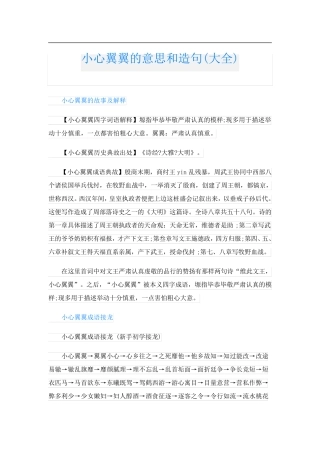 小心翼翼的意思和造句(大全)