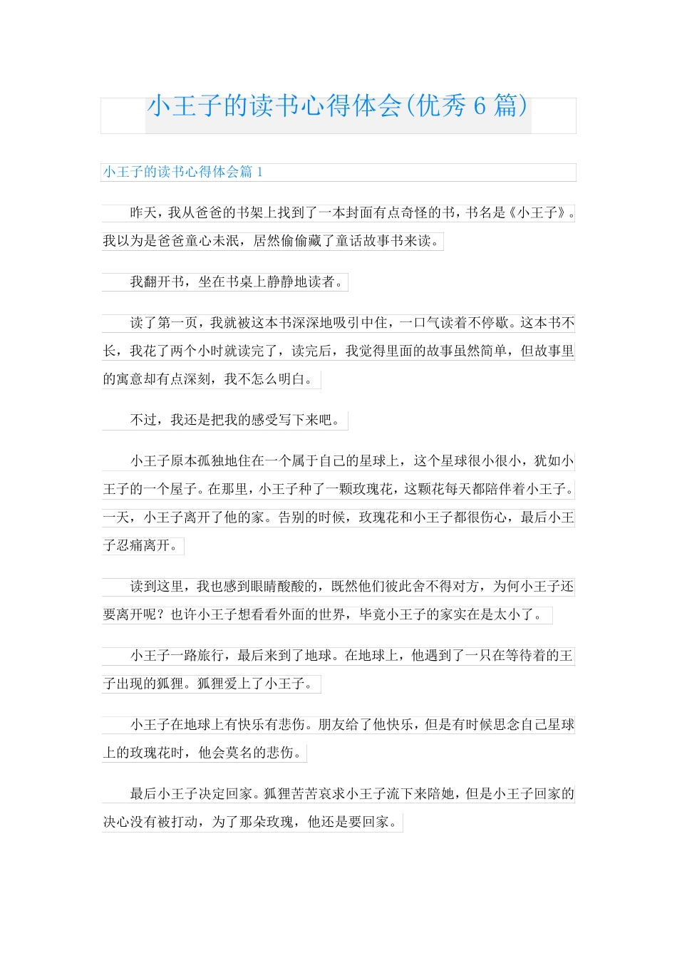 小王子的读书心得体会(优秀6篇)_第1页