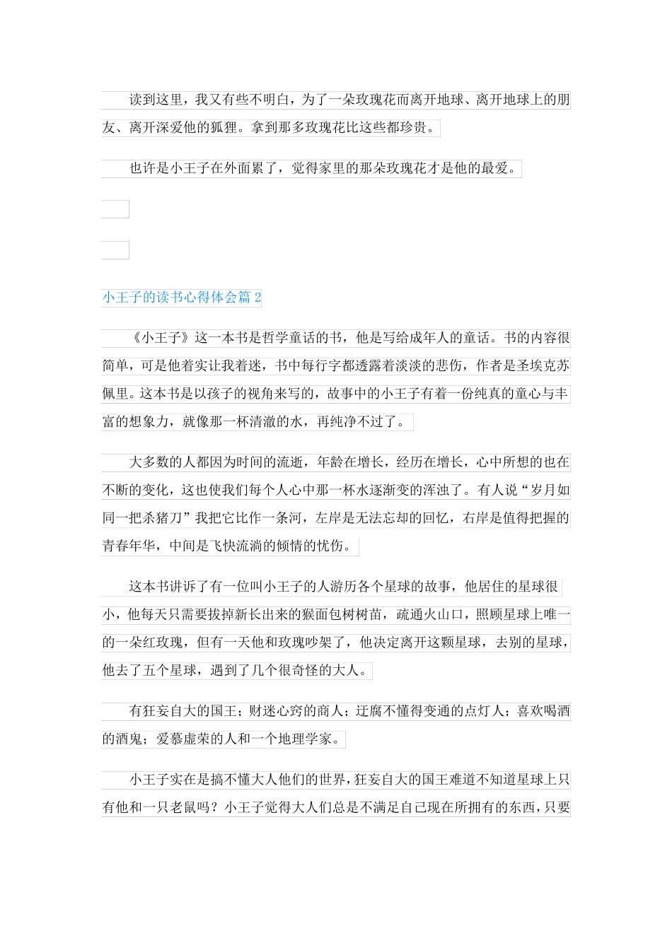小王子的读书心得体会(优秀6篇)_第2页