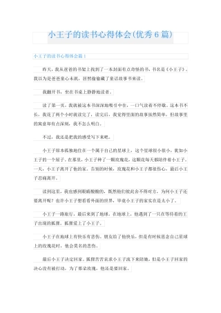 小王子的读书心得体会(优秀6篇)