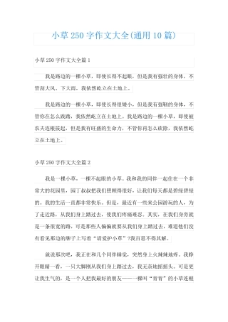 小草250字作文大全(通用10篇)