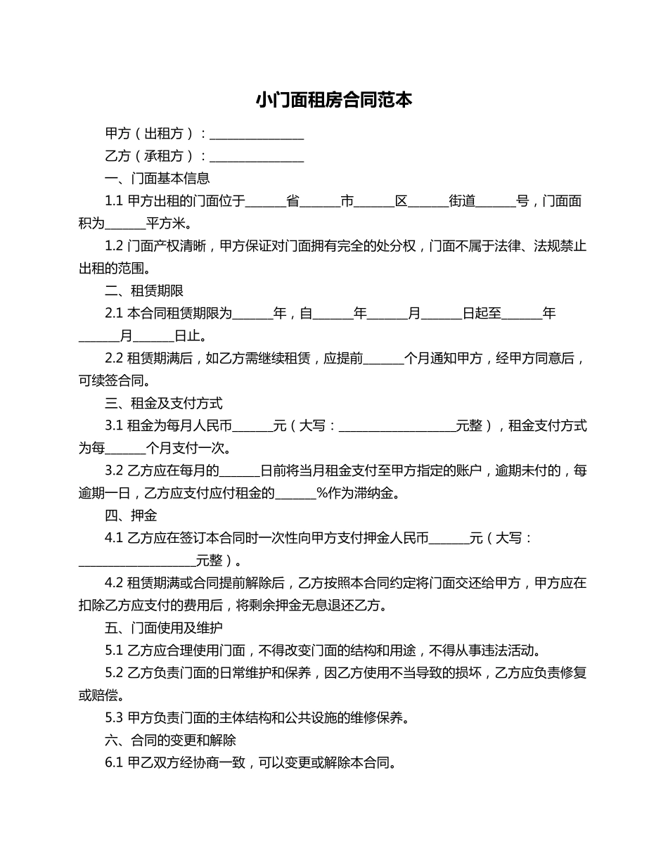 小门面租房合同范本_第1页