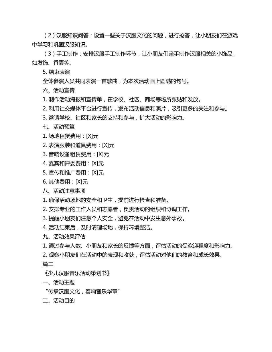 少儿汉服音乐活动策划书3篇_第2页