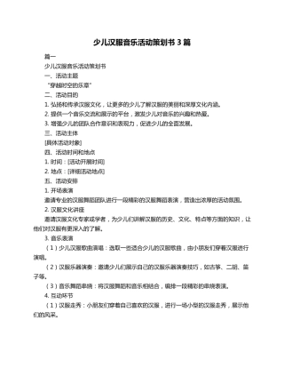 少儿汉服音乐活动策划书3篇