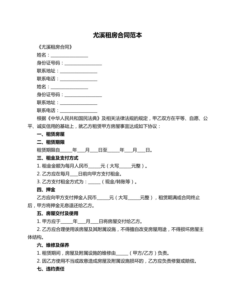 尤溪租房合同范本_第1页