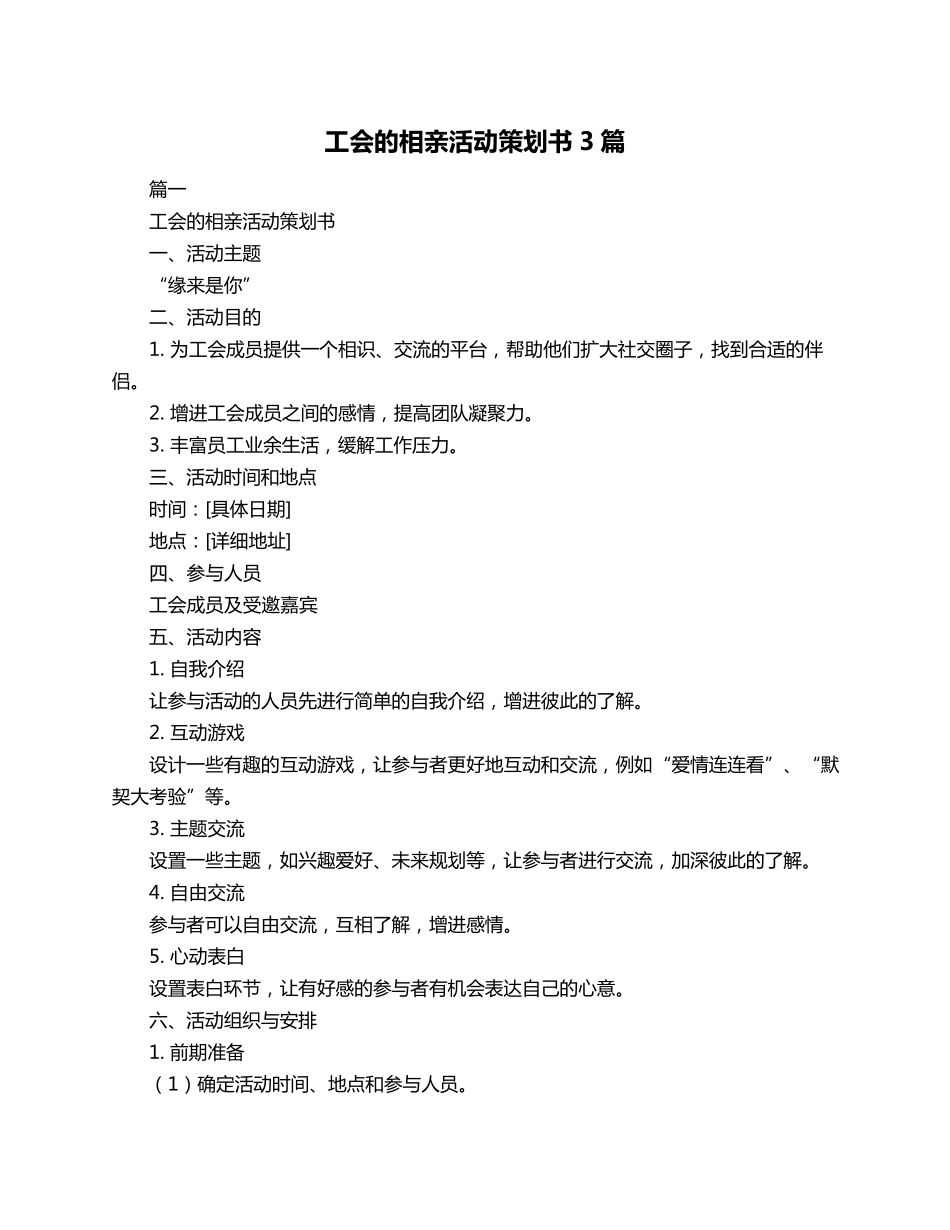 工会的相亲活动策划书3篇_第1页