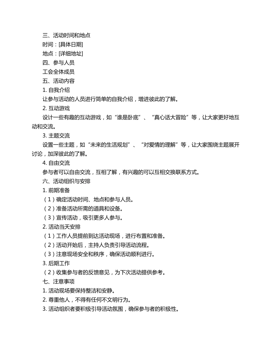 工会的相亲活动策划书3篇_第3页