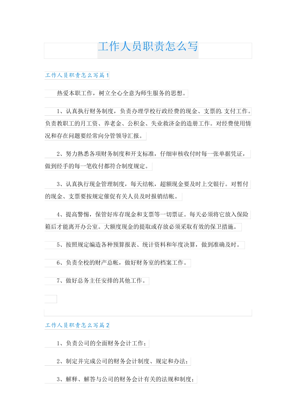 工作人员职责怎么写_第1页