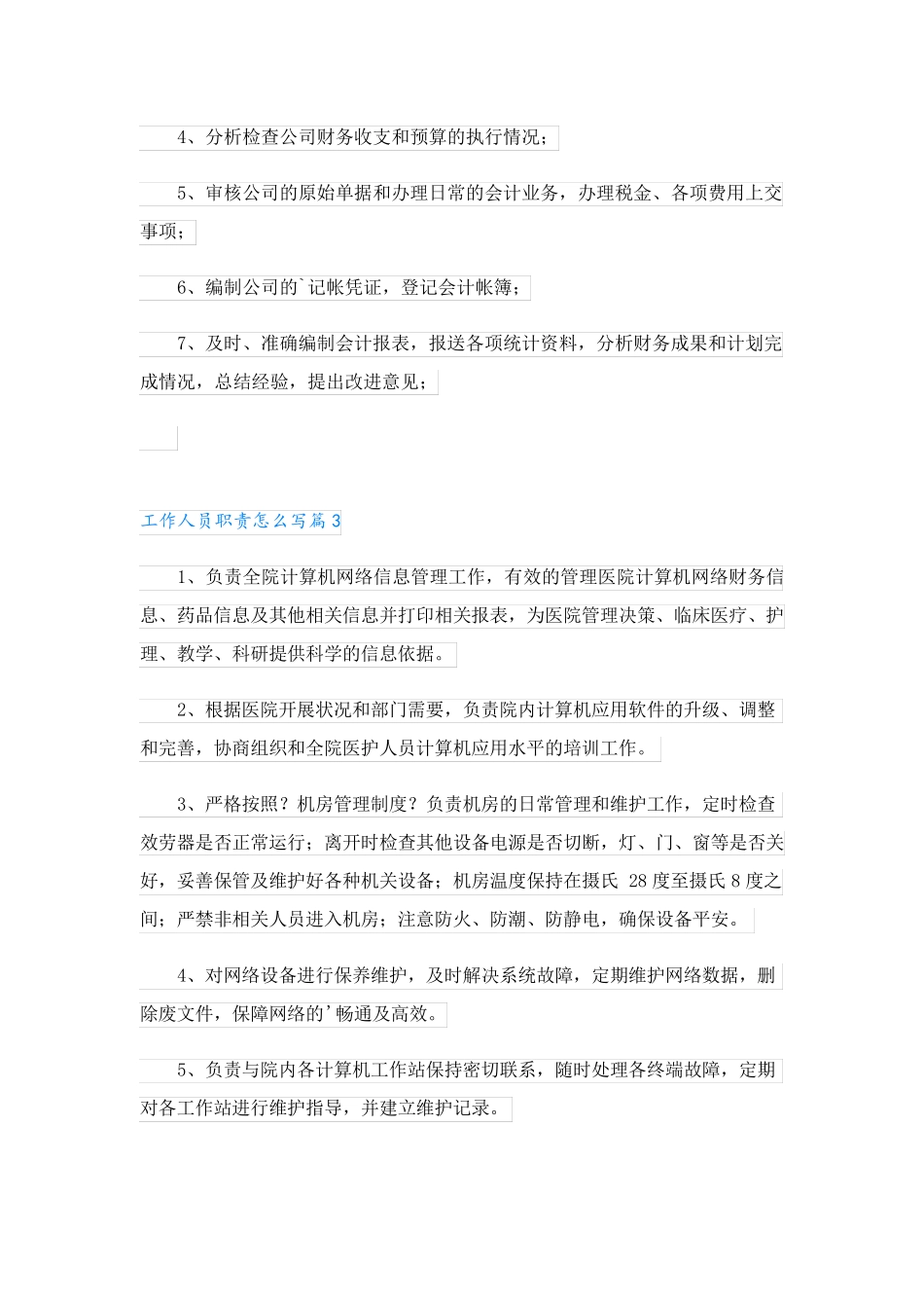 工作人员职责怎么写_第2页