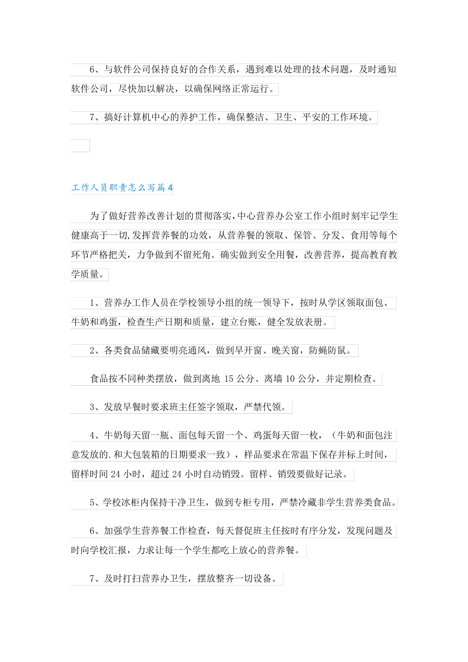 工作人员职责怎么写_第3页