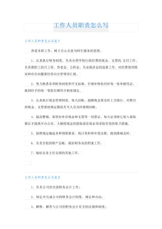 工作人员职责怎么写