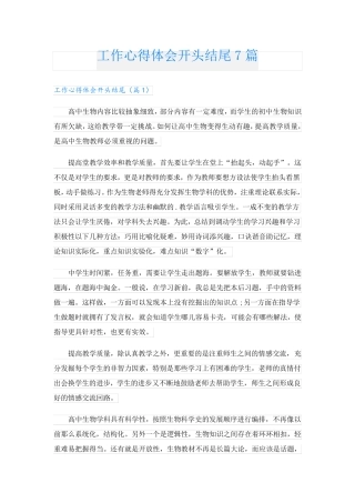 工作心得体会开头结尾7篇