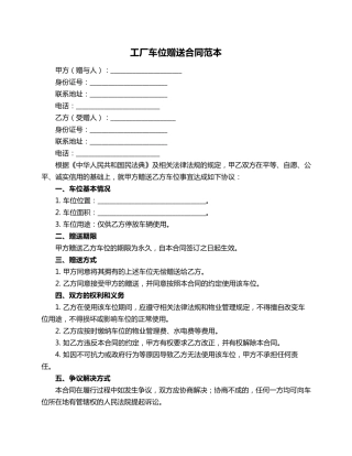 工厂车位赠送合同范本