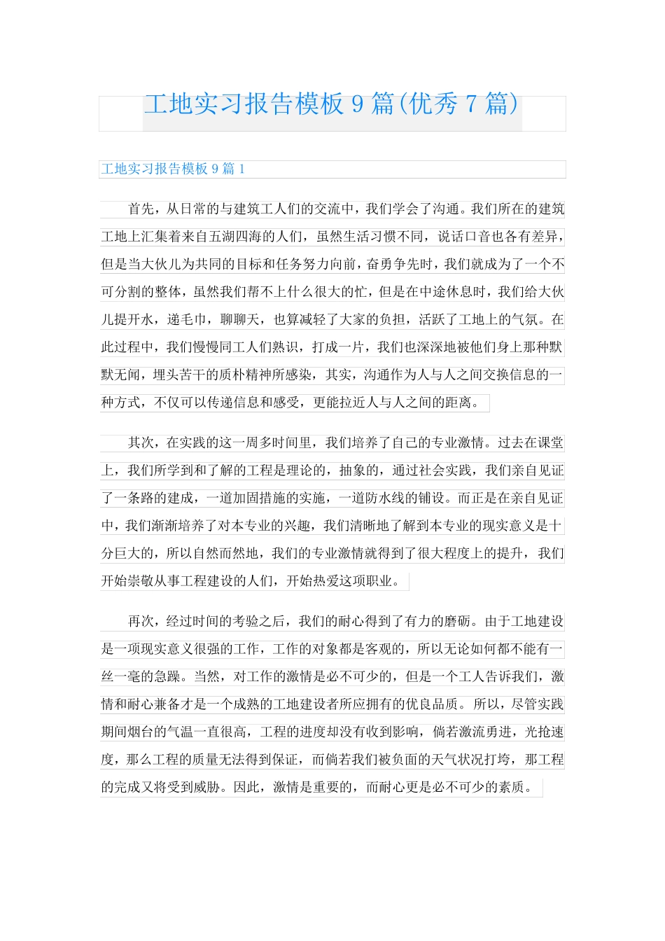 工地实习报告模板9篇(优秀7篇)_第1页