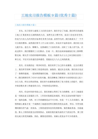 工地实习报告模板9篇(优秀7篇)
