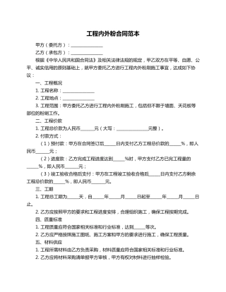 工程内外粉合同范本