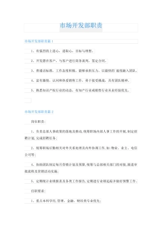 市场开发部职责