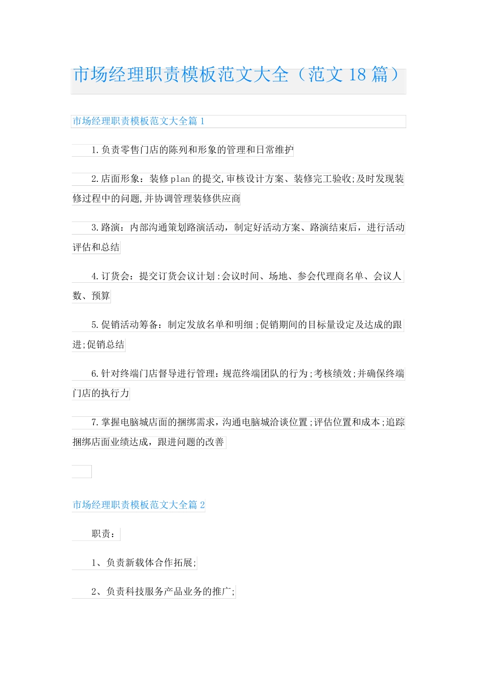 市场经理职责模板范文大全(范文18篇)_第1页