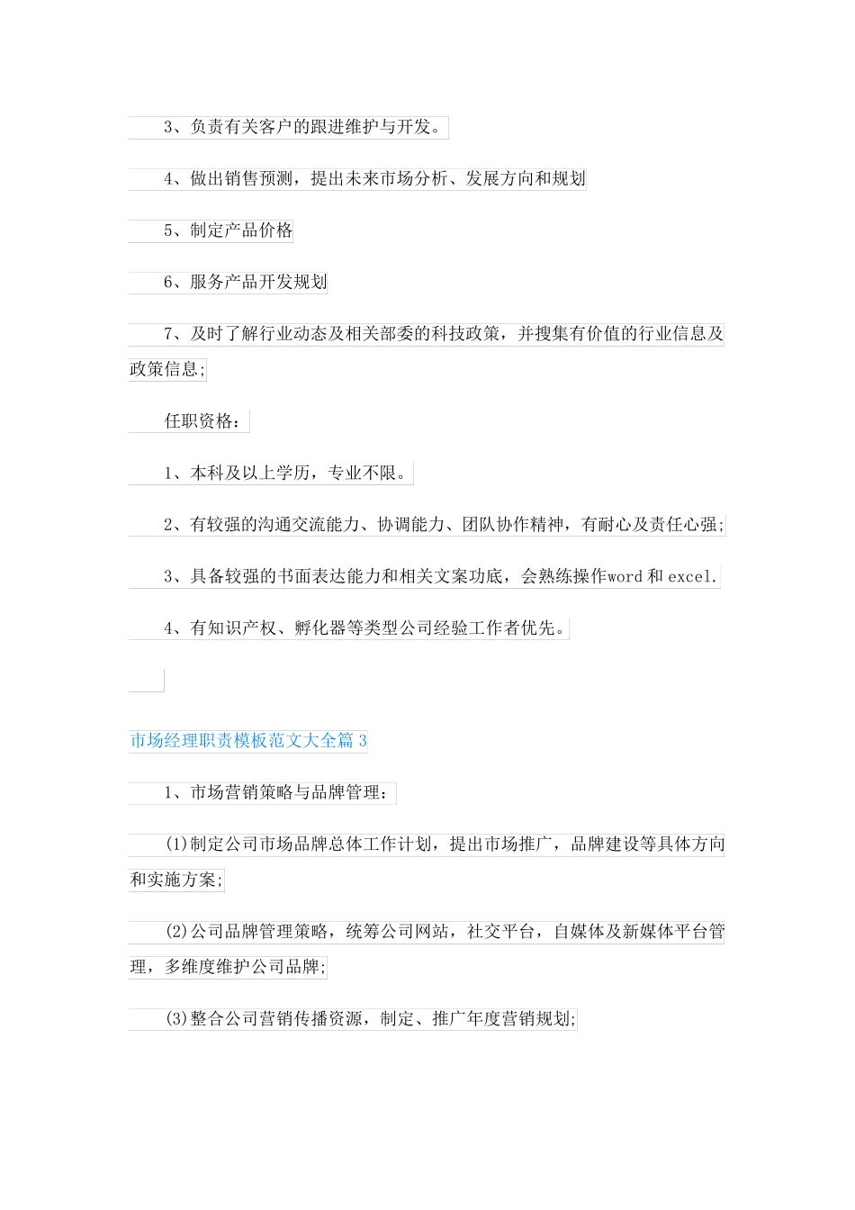 市场经理职责模板范文大全(范文18篇)_第2页