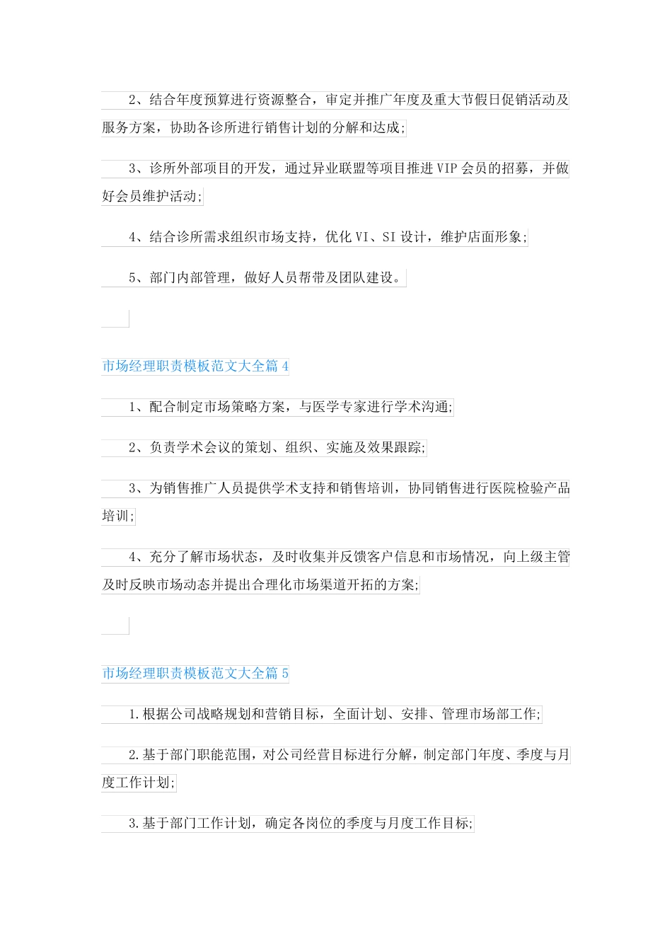 市场经理职责模板范文大全(范文18篇)_第3页