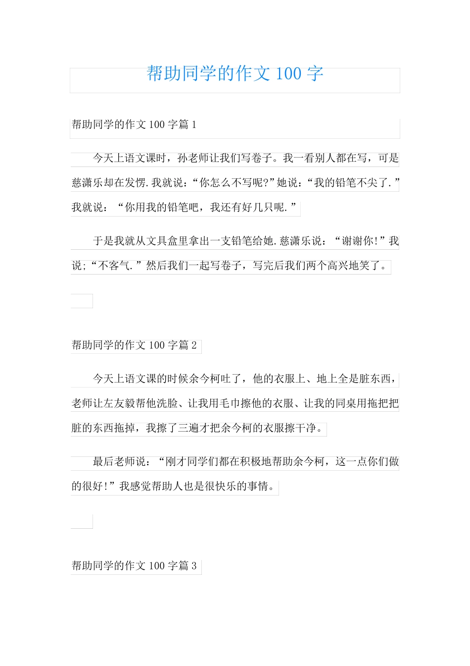 帮助同学的作文100字_第1页