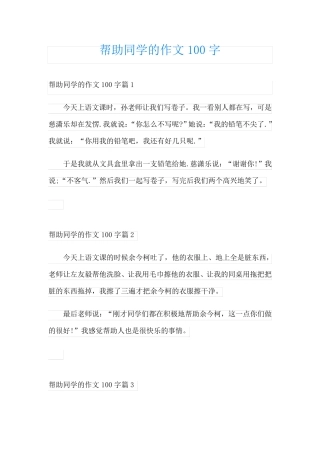 帮助同学的作文100字
