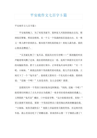 平安夜作文七百字5篇