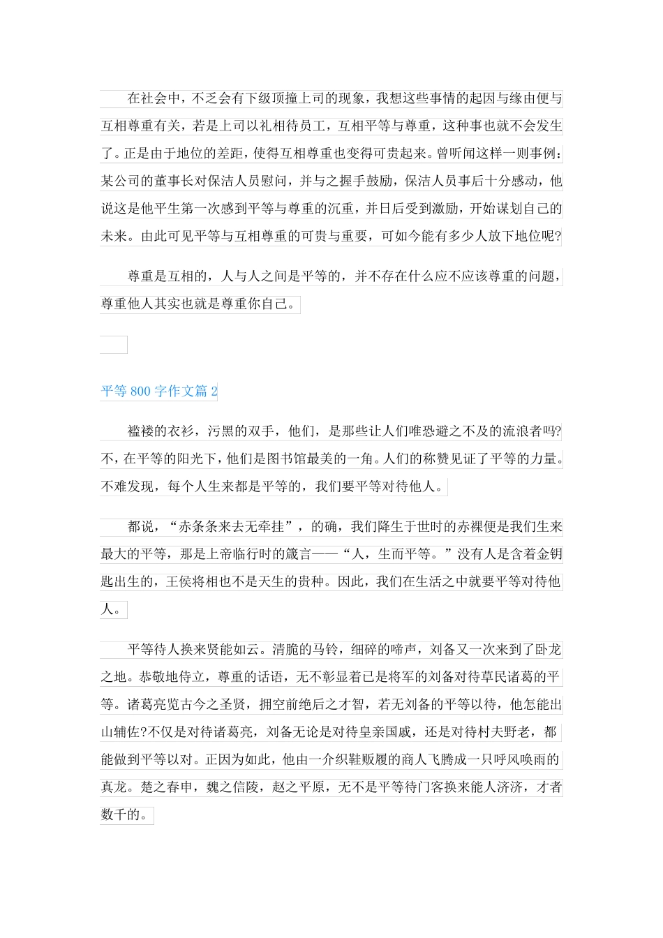 平等800字作文(万能模板6篇)_第2页