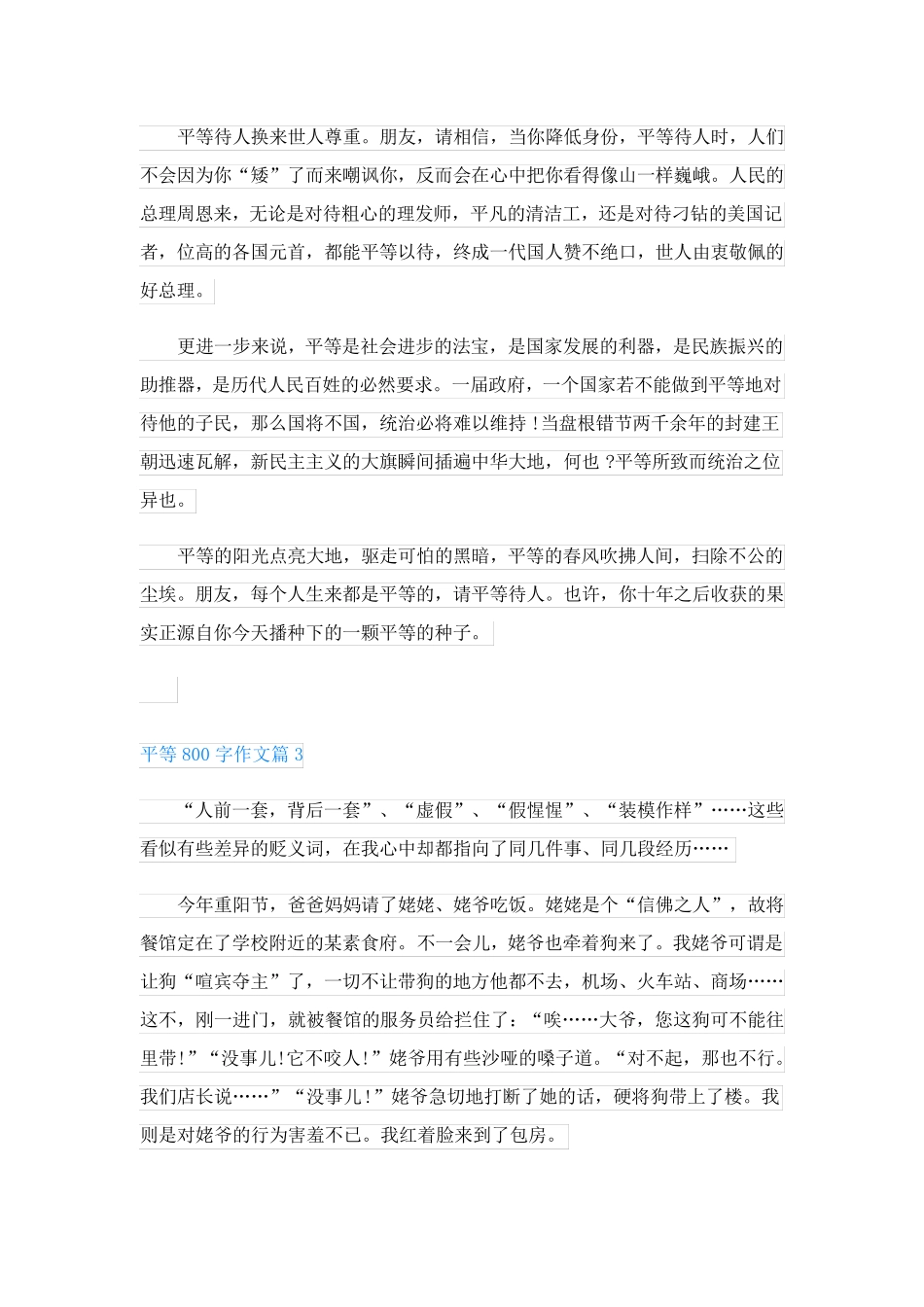 平等800字作文(万能模板6篇)_第3页
