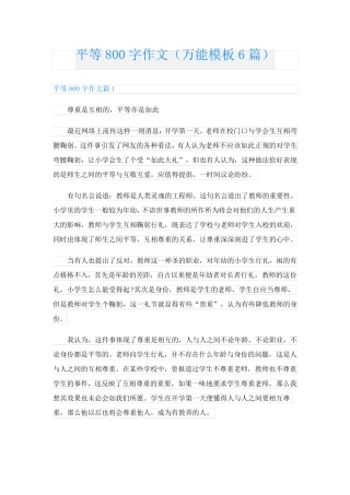 平等800字作文(万能模板6篇)