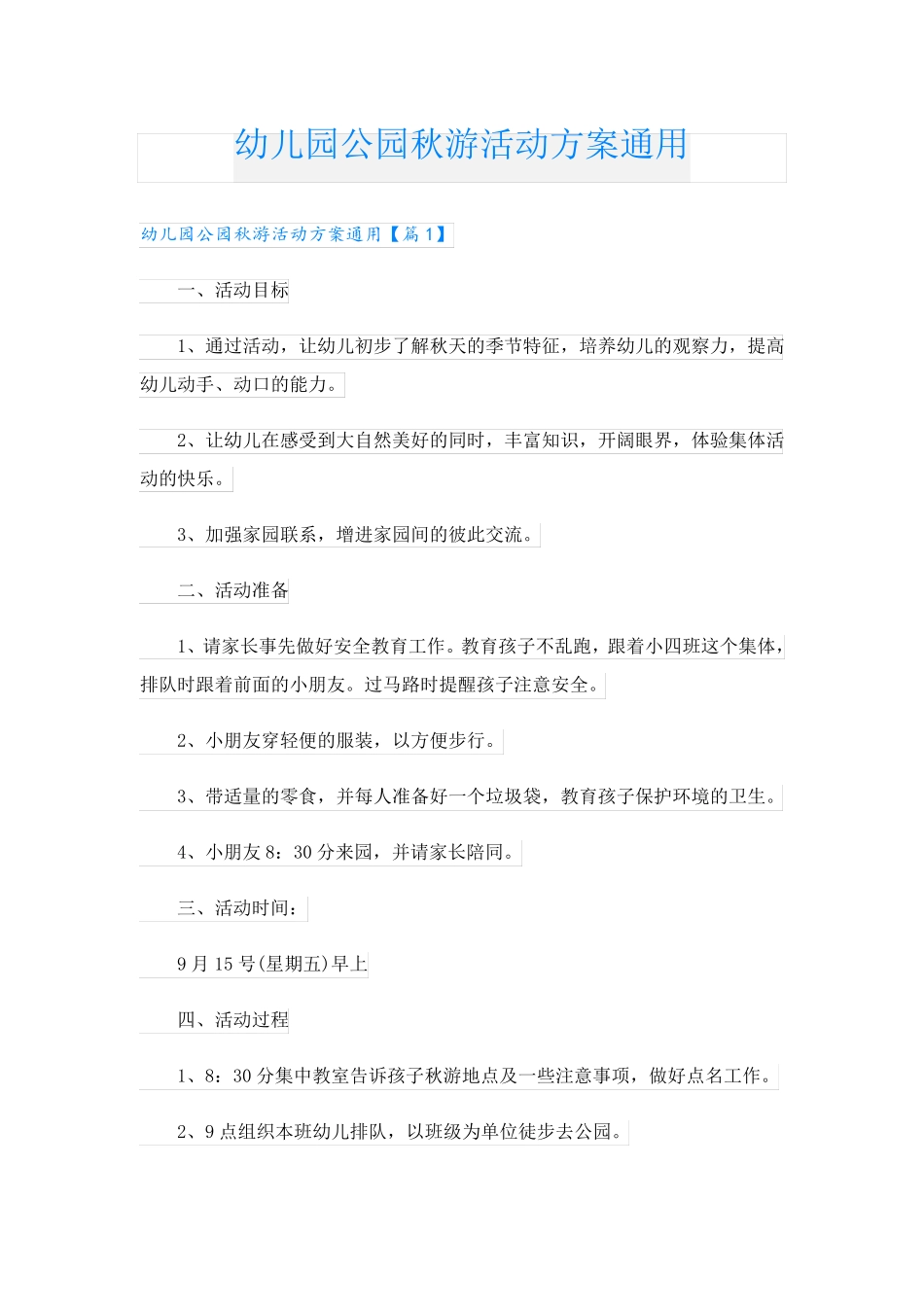 幼儿园公园秋游活动方案通用_第1页