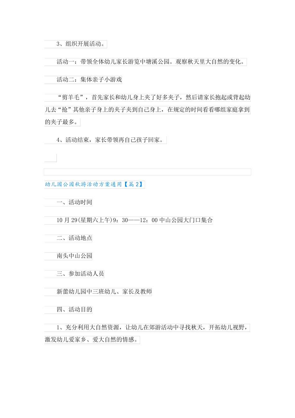 幼儿园公园秋游活动方案通用_第2页