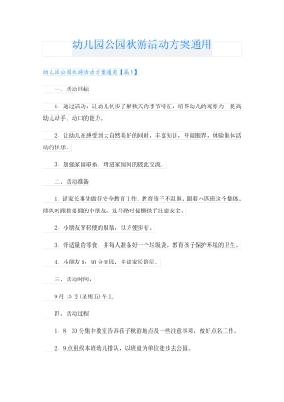 幼儿园公园秋游活动方案通用