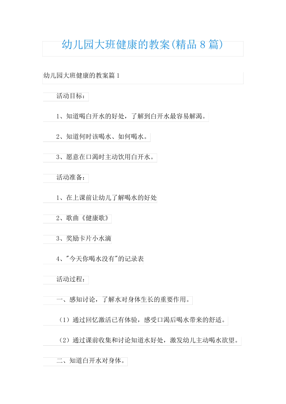 幼儿园大班健康的教案(精品8篇)_第1页