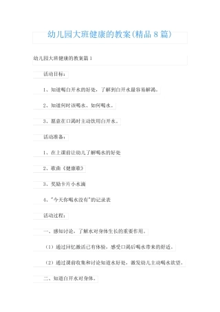 幼儿园大班健康的教案(精品8篇)