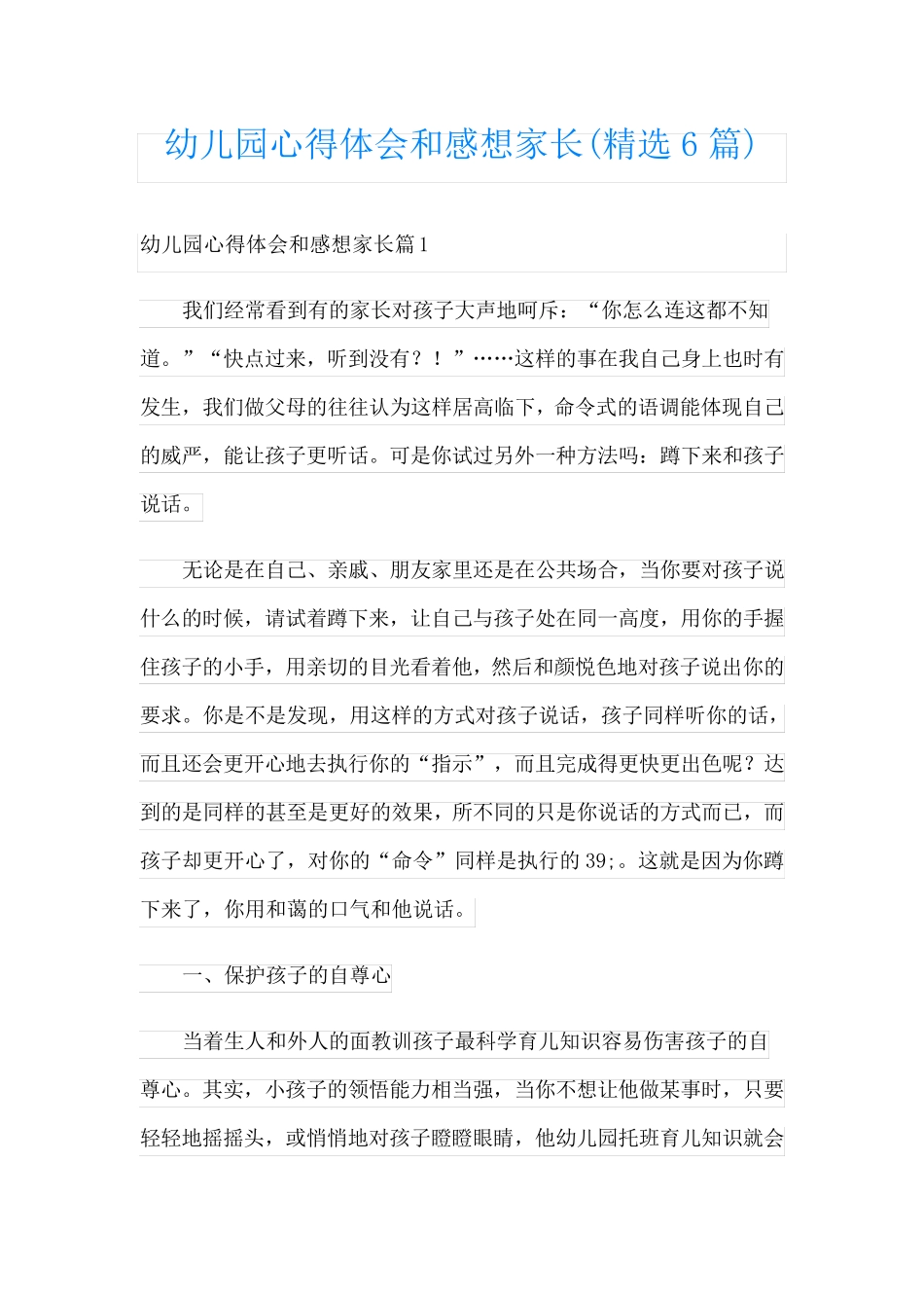 幼儿园心得体会和感想家长(精选6篇)_第1页