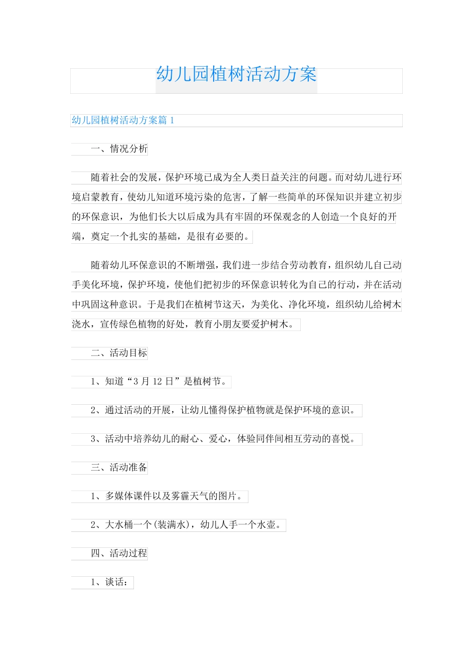 幼儿园植树活动方案_第1页