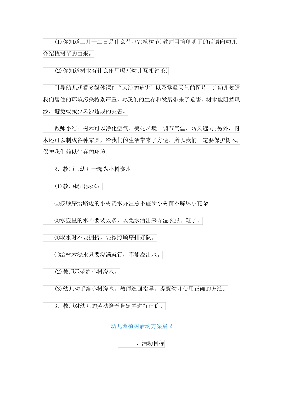 幼儿园植树活动方案_第2页