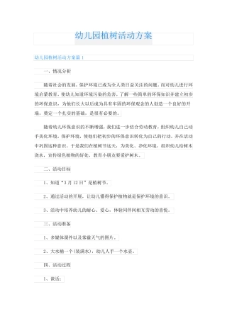 幼儿园植树活动方案