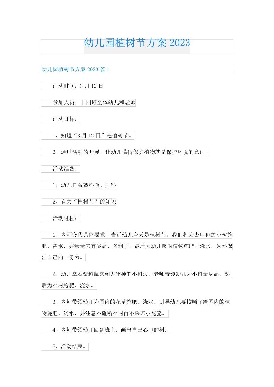 幼儿园植树节方案2023_第1页